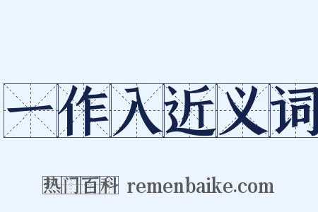 一作入近义词是什么意思的图片